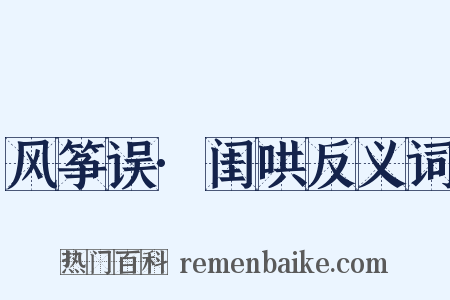 风筝误·闺哄反义词是什么意思的图片